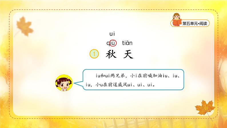 【新课标】统编版(2024秋)小学语文一年级上册《秋天》——第1课时PPT课件(内嵌音频和视频)+教案+字体06