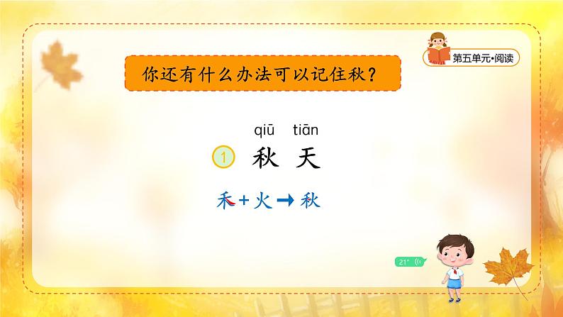 【新课标】统编版(2024秋)小学语文一年级上册《秋天》——第1课时PPT课件(内嵌音频和视频)+教案+字体07