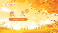 小学语文统编版（2024）一年级上册（2024）1 秋天课文内容课件ppt