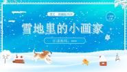 一年级上册（2024）第五单元 阅读3 雪地里的小画家图片ppt课件
