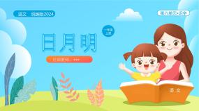 小学语文统编版（2024）一年级上册（2024）6 日月明教案配套课件ppt