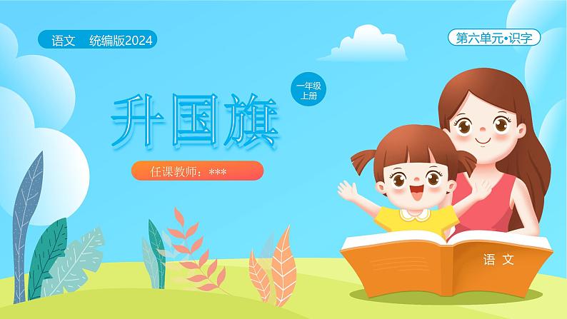 【新课标】统编版(2024秋)小学语文一年级上册《升国旗》——第2课时PPT课件(内嵌音频和视频)+教案+字体01