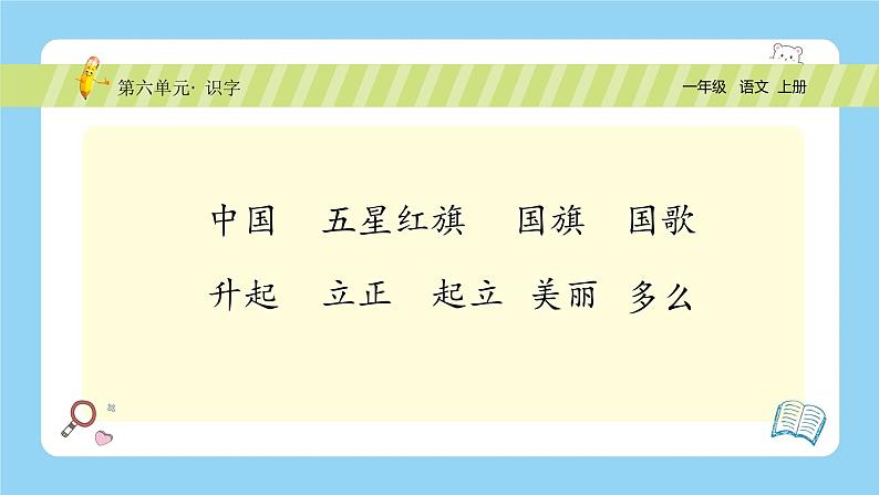 【新课标】统编版(2024秋)小学语文一年级上册《升国旗》——第2课时PPT课件(内嵌音频和视频)+教案+字体02