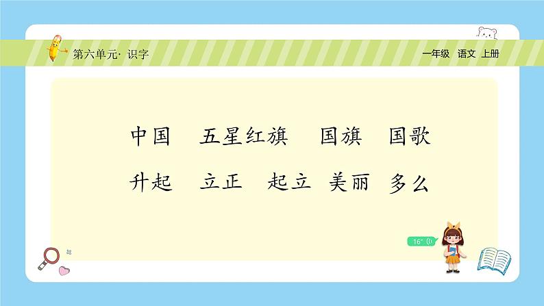 【新课标】统编版(2024秋)小学语文一年级上册《升国旗》——第2课时PPT课件(内嵌音频和视频)+教案+字体03