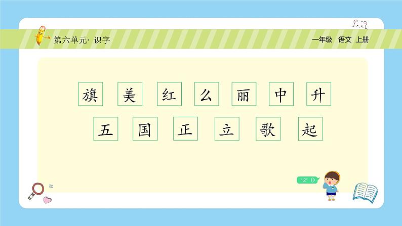 【新课标】统编版(2024秋)小学语文一年级上册《升国旗》——第2课时PPT课件(内嵌音频和视频)+教案+字体04