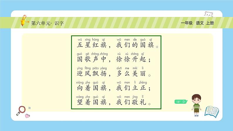 【新课标】统编版(2024秋)小学语文一年级上册《升国旗》——第2课时PPT课件(内嵌音频和视频)+教案+字体05