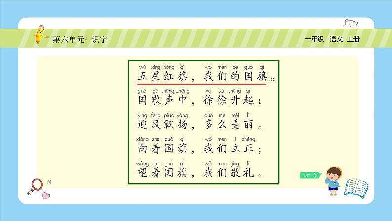 【新课标】统编版(2024秋)小学语文一年级上册《升国旗》——第2课时PPT课件(内嵌音频和视频)+教案+字体06