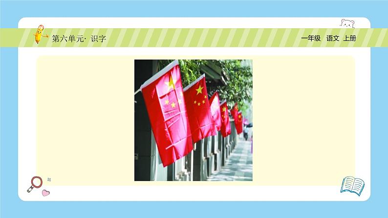 【新课标】统编版(2024秋)小学语文一年级上册《升国旗》——第2课时PPT课件(内嵌音频和视频)+教案+字体08