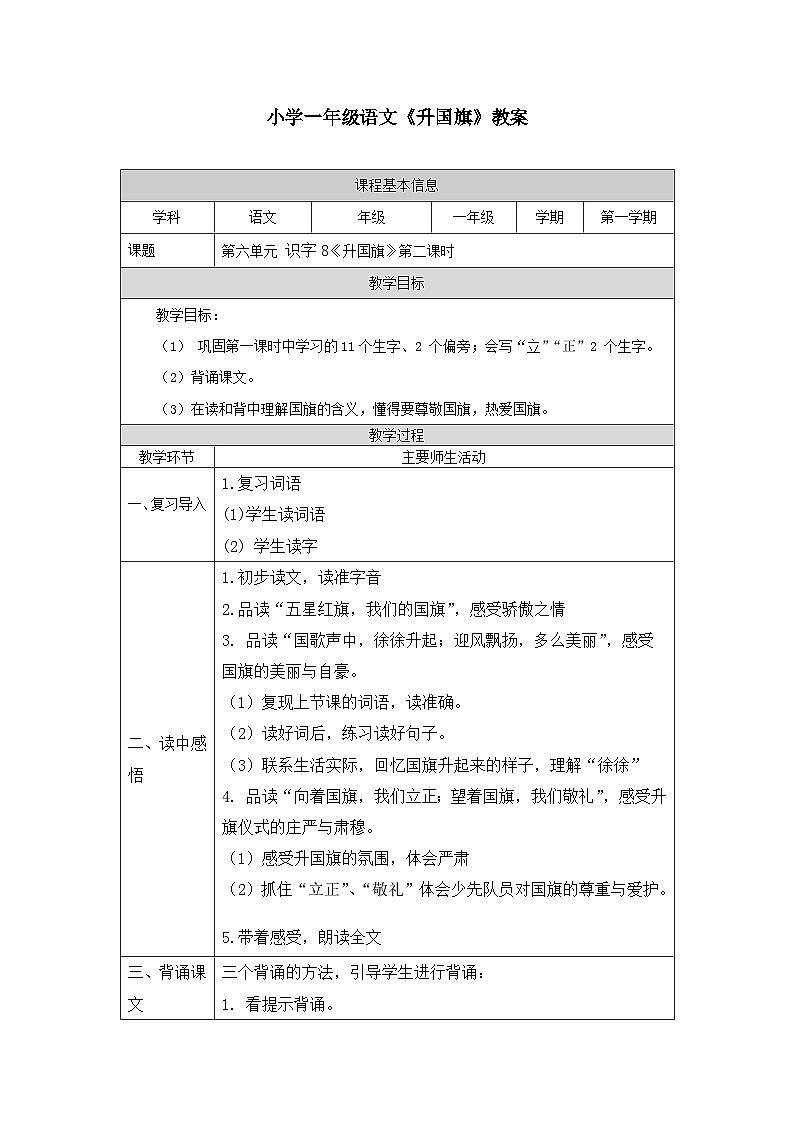 【新课标】统编版(2024秋)小学语文一年级上册《升国旗》——第2课时PPT课件(内嵌音频和视频)+教案+字体01
