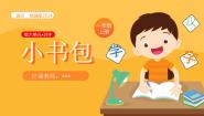 小学语文统编版（2024）一年级上册（2024）第六单元 识字7 小书包教案配套课件ppt
