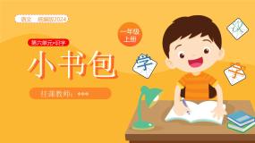 小学语文统编版（2024）一年级上册（2024）第六单元 识字7 小书包教案配套课件ppt