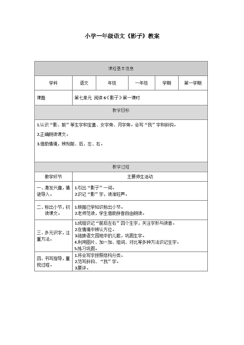 【新课标】统编版(2024秋)小学语文一年级上册《影子》——第1课时PPT课件(内嵌音频和视频)+教案+字体01