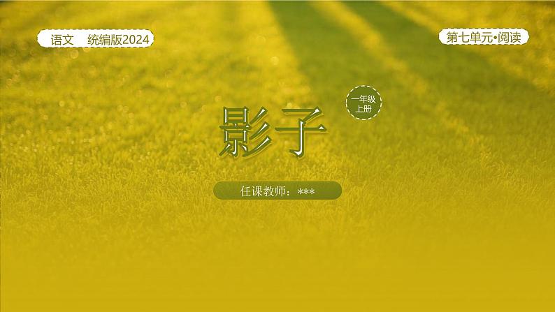 【新课标】统编版(2024秋)小学语文一年级上册《影子》——第1课时PPT课件(内嵌音频和视频)+教案+字体01