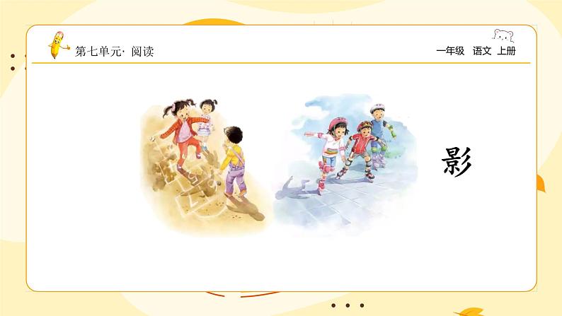 【新课标】统编版(2024秋)小学语文一年级上册《影子》——第1课时PPT课件(内嵌音频和视频)+教案+字体04