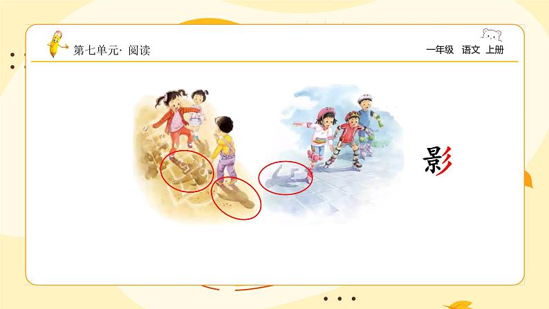 【新课标】统编版(2024秋)小学语文一年级上册《影子》——第1课时PPT课件(内嵌音频和视频)+教案+字体05