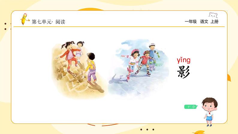 【新课标】统编版(2024秋)小学语文一年级上册《影子》——第1课时PPT课件(内嵌音频和视频)+教案+字体06