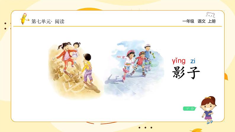 【新课标】统编版(2024秋)小学语文一年级上册《影子》——第1课时PPT课件(内嵌音频和视频)+教案+字体07