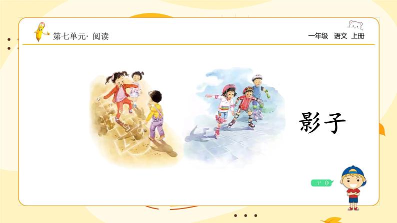 【新课标】统编版(2024秋)小学语文一年级上册《影子》——第1课时PPT课件(内嵌音频和视频)+教案+字体08