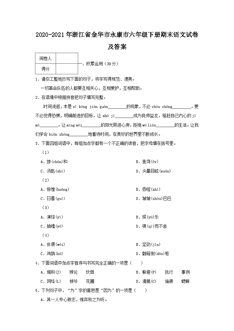 2020-2021学年浙江省金华市永康市六年级下册期末语文试卷及答案01