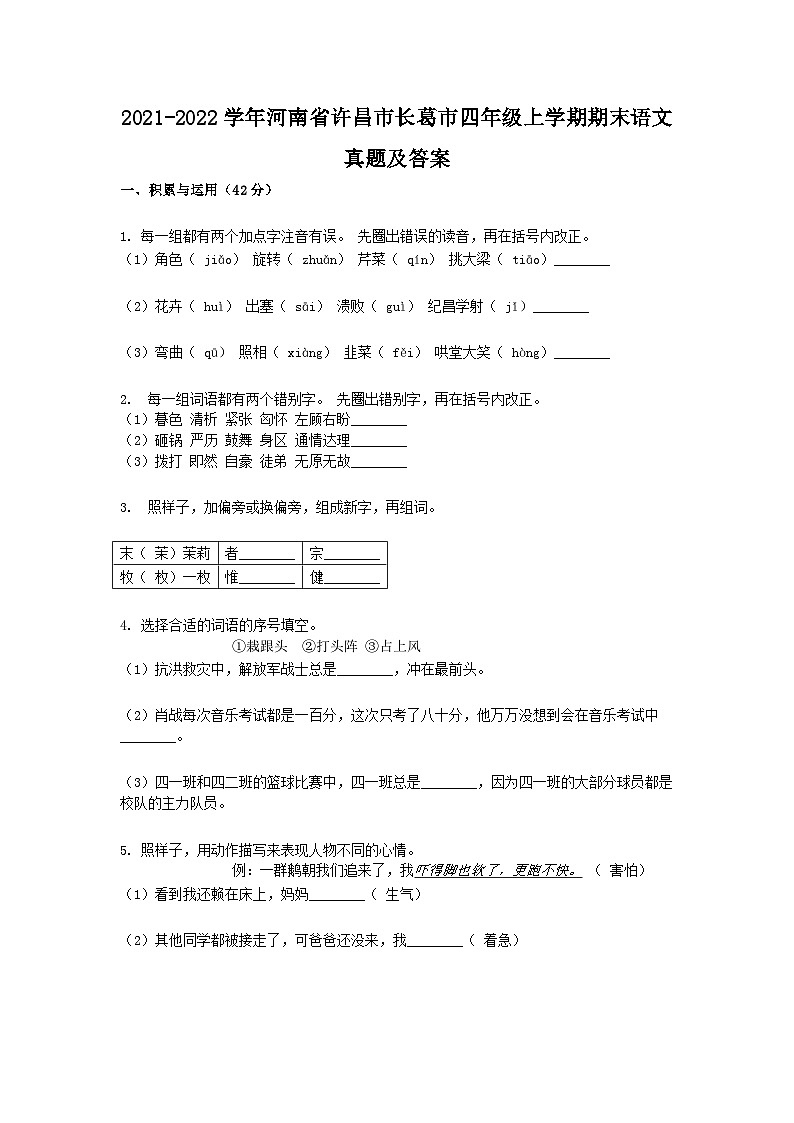 2021-2022学年河南省许昌市长葛市四年级上学期期末语文真题及答案第1页
