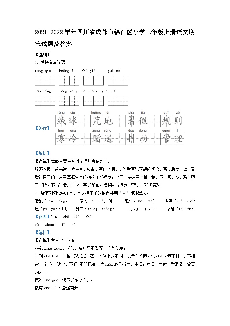 2021-2022学年四川省成都市锦江区小学三年级上册语文期末试题及答案