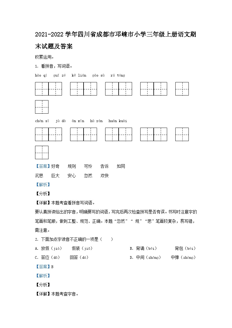 2021-2022学年四川省成都市邛崃市小学三年级上册语文期末试题及答案