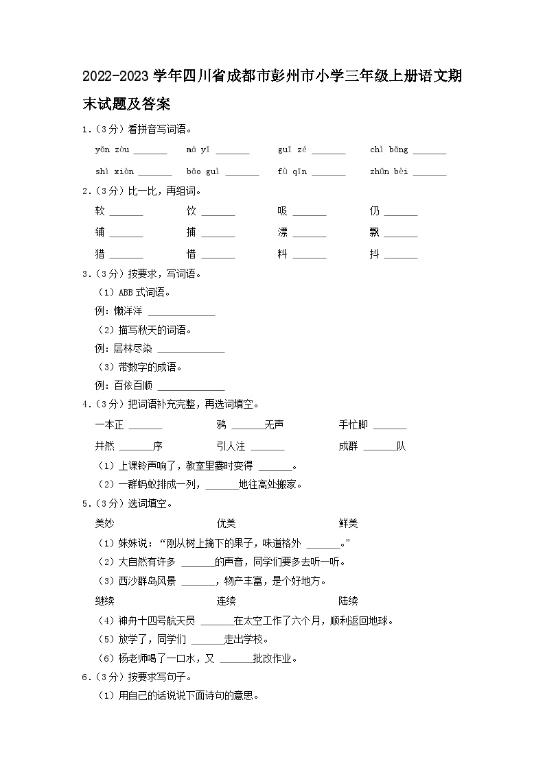 2022-2023学年四川省成都市彭州市小学三年级上册语文期末试题及答案