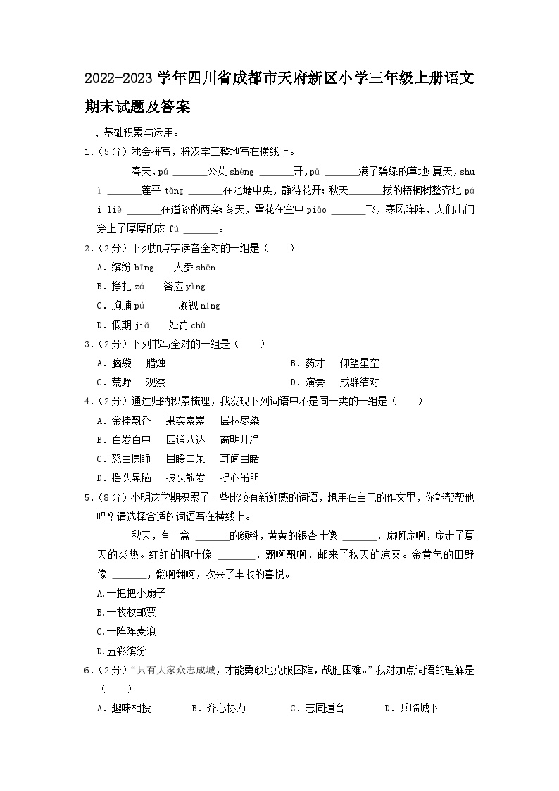 2022-2023学年四川省成都市天府新区小学三年级上册语文期末试题及答案