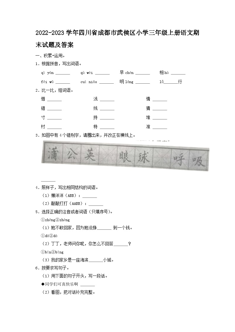 2022-2023学年四川省成都市武侯区小学三年级上册语文期末试题及答案