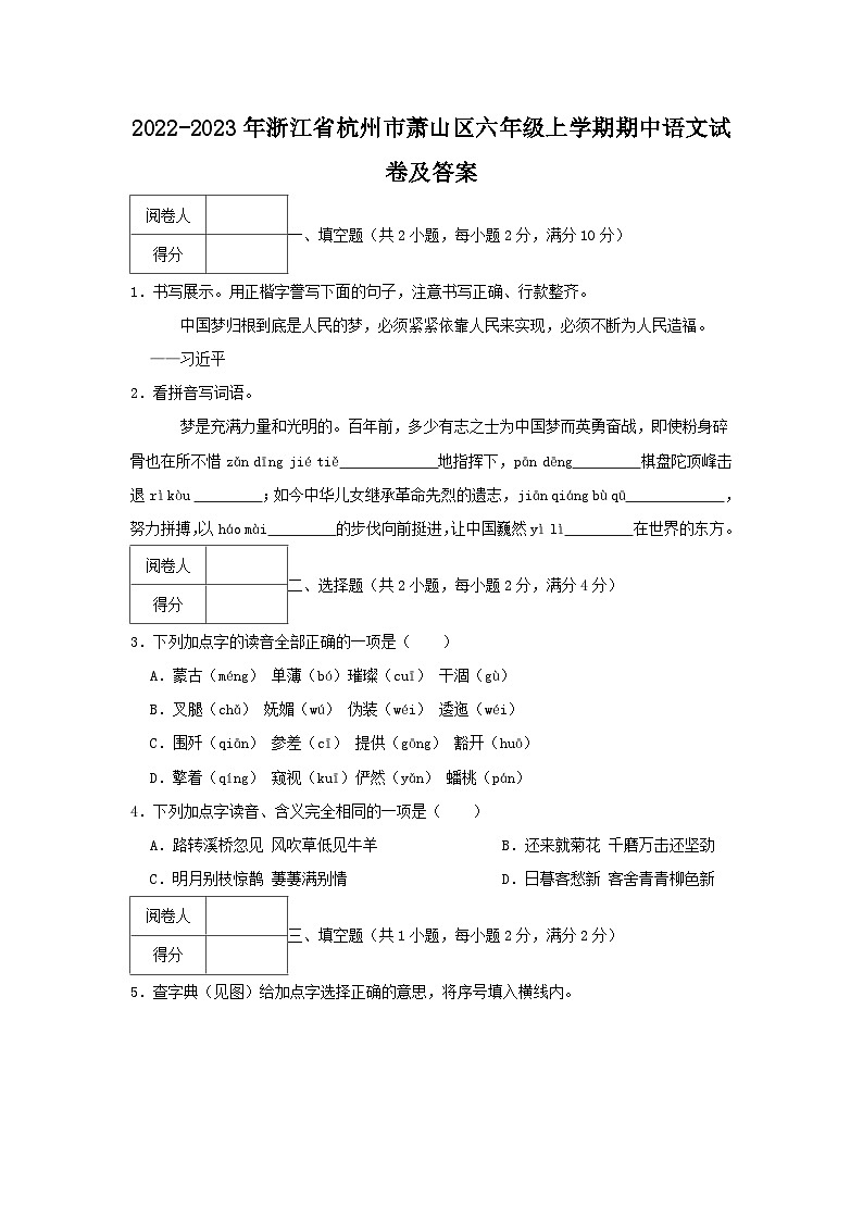 2022-2023学年浙江省杭州市萧山区六年级上学期期中语文试卷及答案第1页