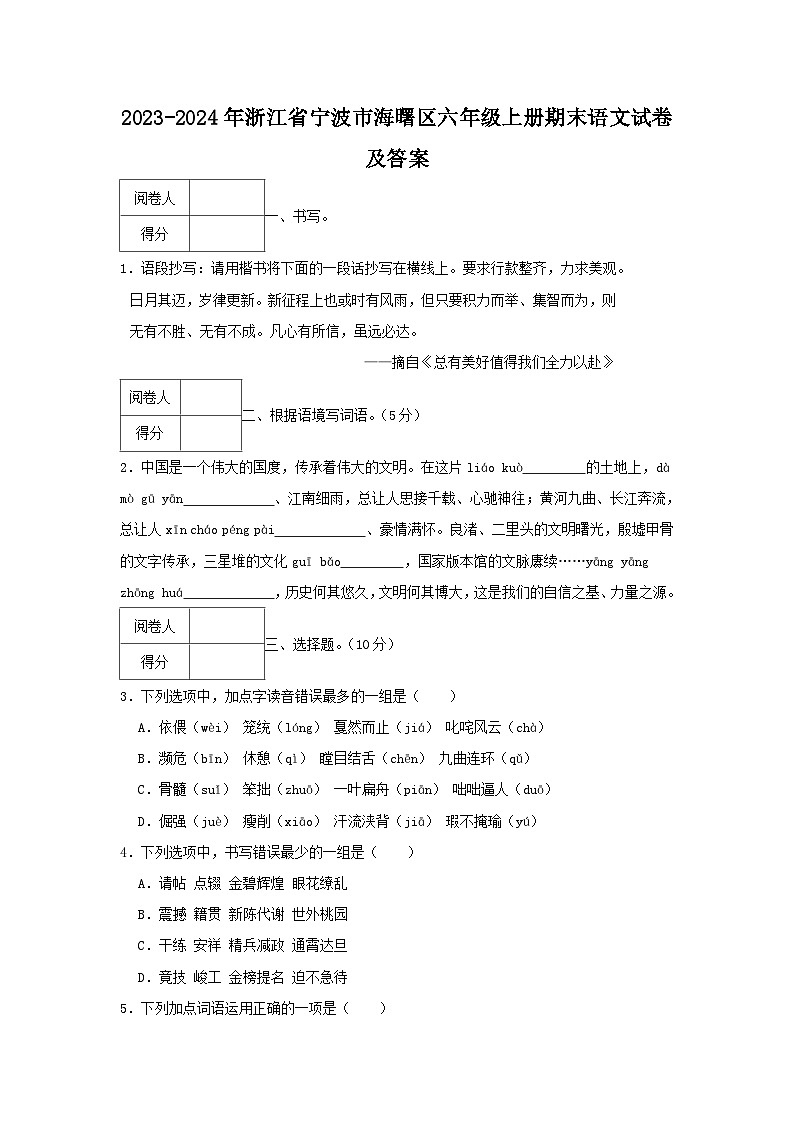 2023-2024学年浙江省宁波市海曙区六年级上册期末语文试卷及答案01