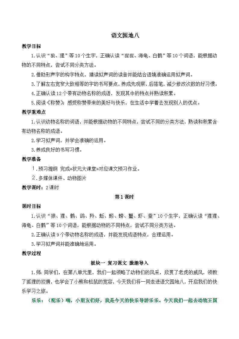 最新2023秋统编版语文二年级上册第八单元 语文园地八【教案】01