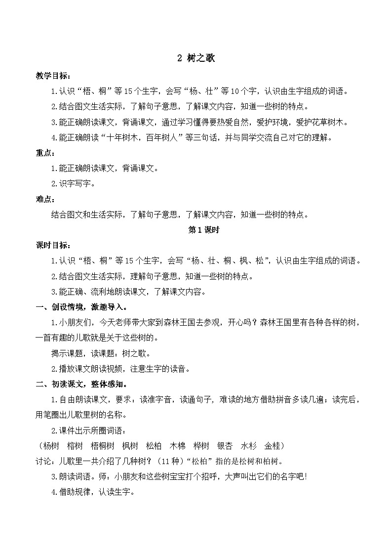 最新2023秋统编版语文二年级上册第二单元 第2课 树之歌【教案】第1页