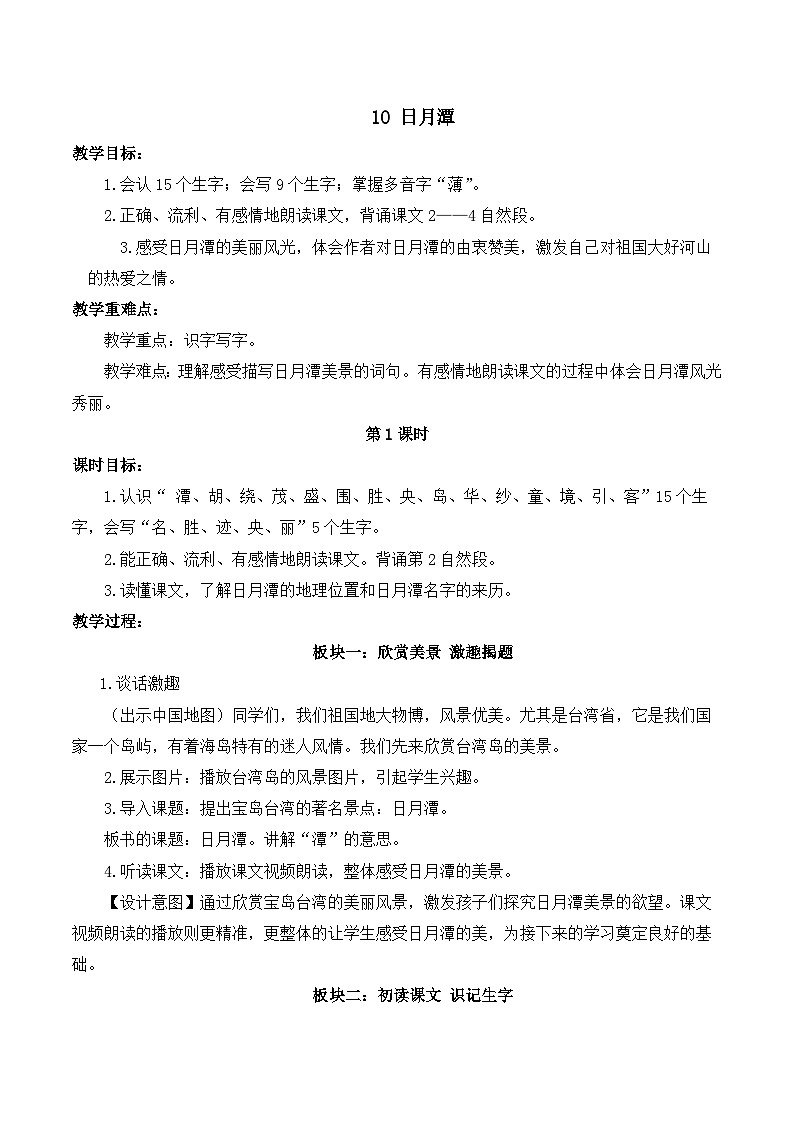 最新2023秋统编版语文二年级上册第四单元 第10课 日月潭【教案】第1页