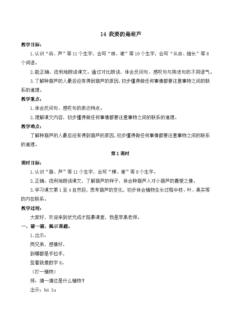 最新2023秋统编版语文二年级上册第五单元 第14课 我要的是葫芦【教案】01
