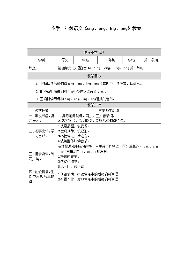 【新课标】统编版(2024秋)小学语文一年级上册《ang eng ing ong》——第1课时PPT课件(内嵌音频和视频)+教案+字体01
