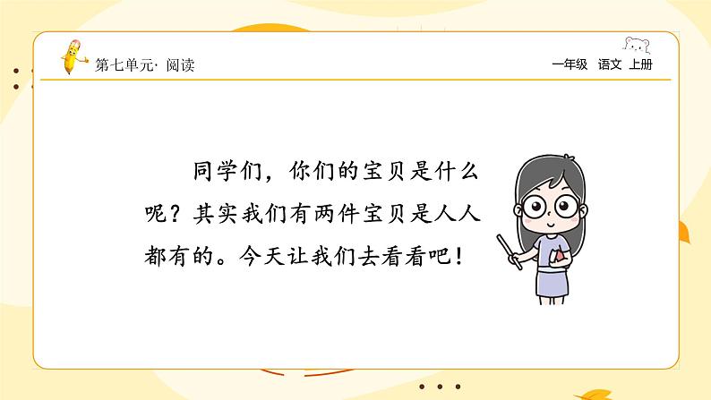 【新课标】统编版(2024秋)小学语文一年级上册《两件宝》——第1课时PPT课件(内嵌音频和视频)+教案+字体02