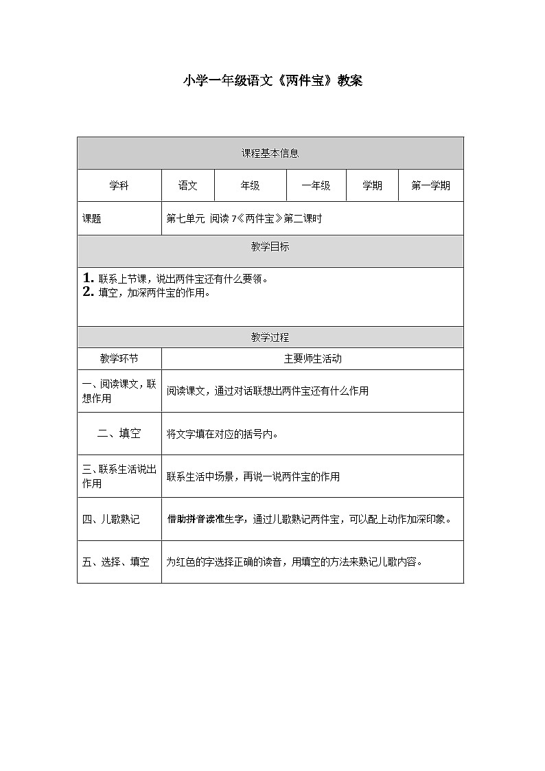 【新课标】统编版(2024秋)小学语文一年级上册《两件宝》——第2课时PPT课件(内嵌音频和视频)+教案+字体01