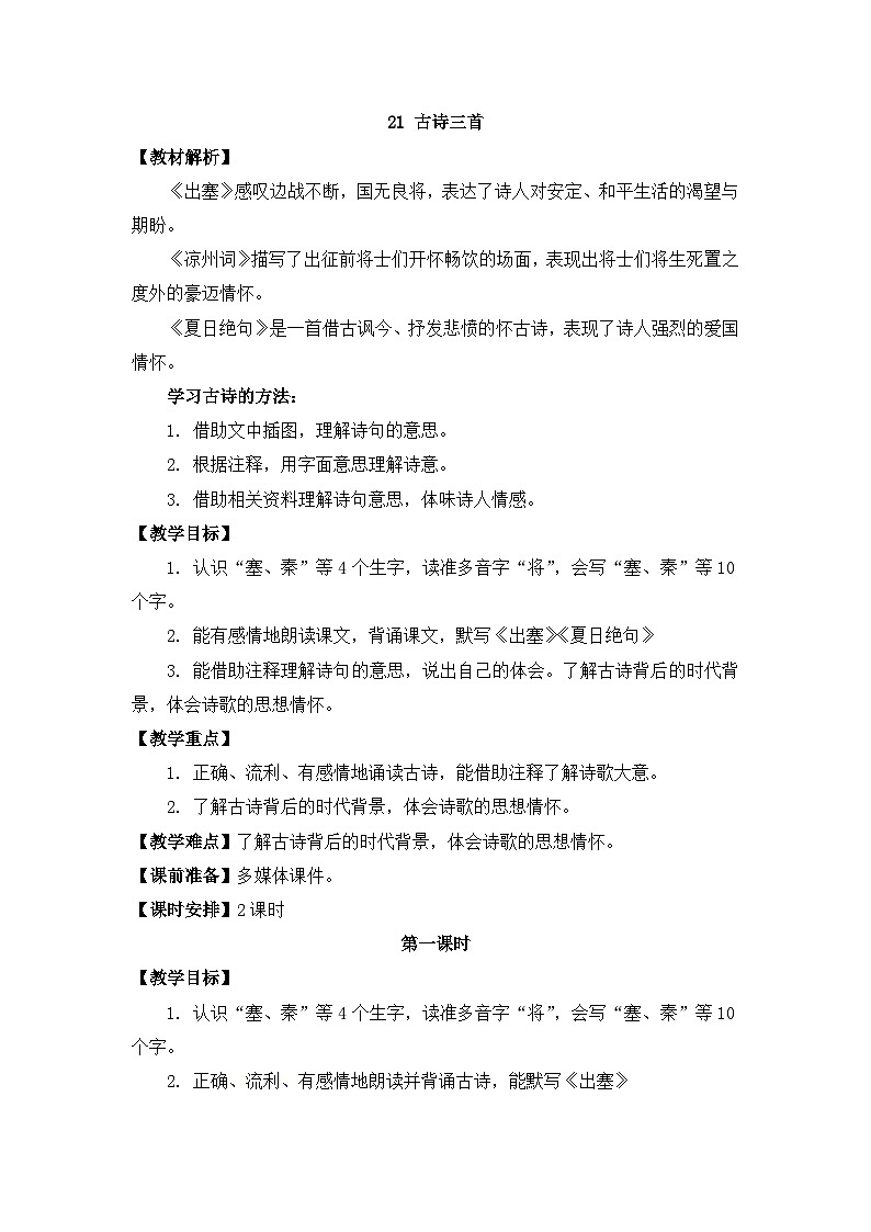 部编版小学语文四年级上册21古诗三首课件+教案01
