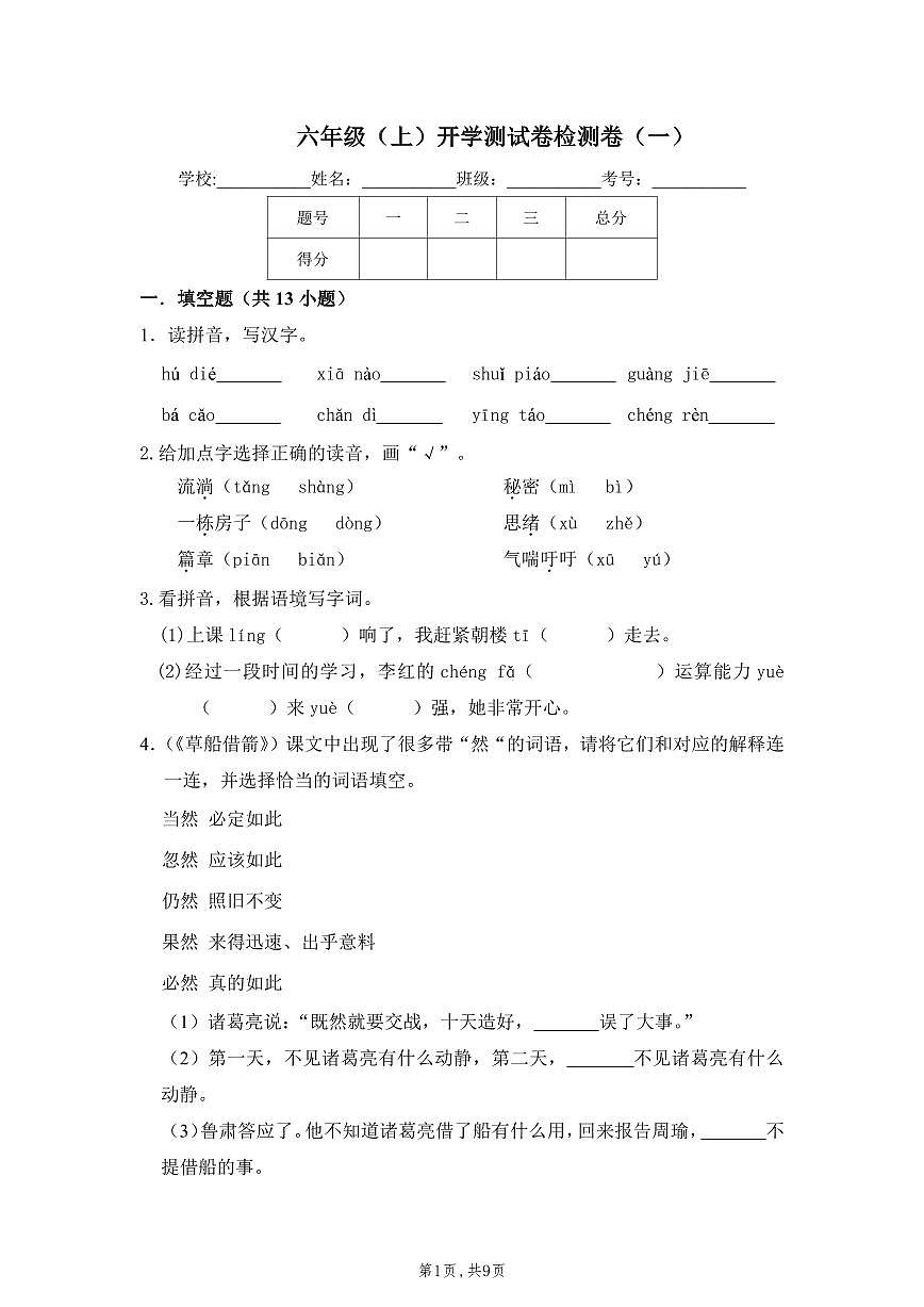 【精品】六年級上冊語文開學測試卷（一）（人教部編版，含答案）第1頁