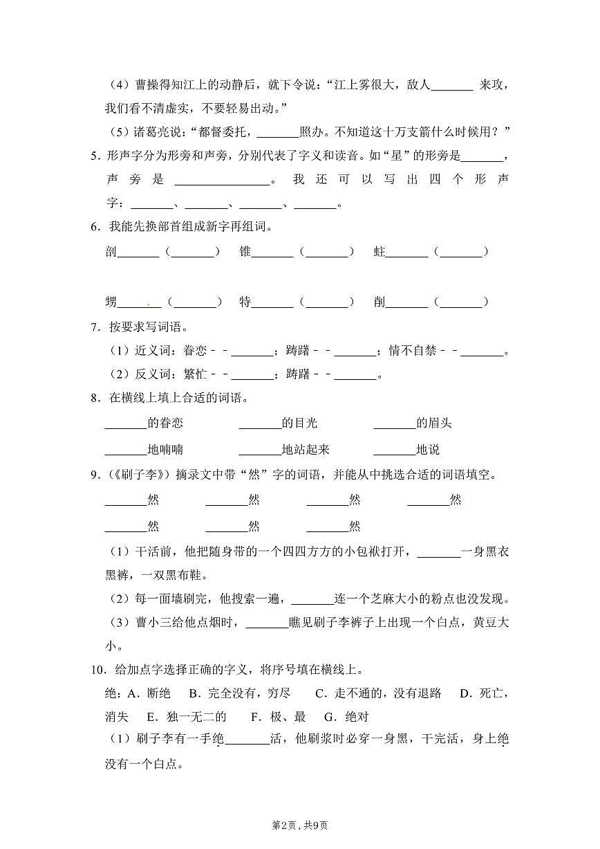 【精品】六年級上冊語文開學測試卷（一）（人教部編版，含答案）第2頁