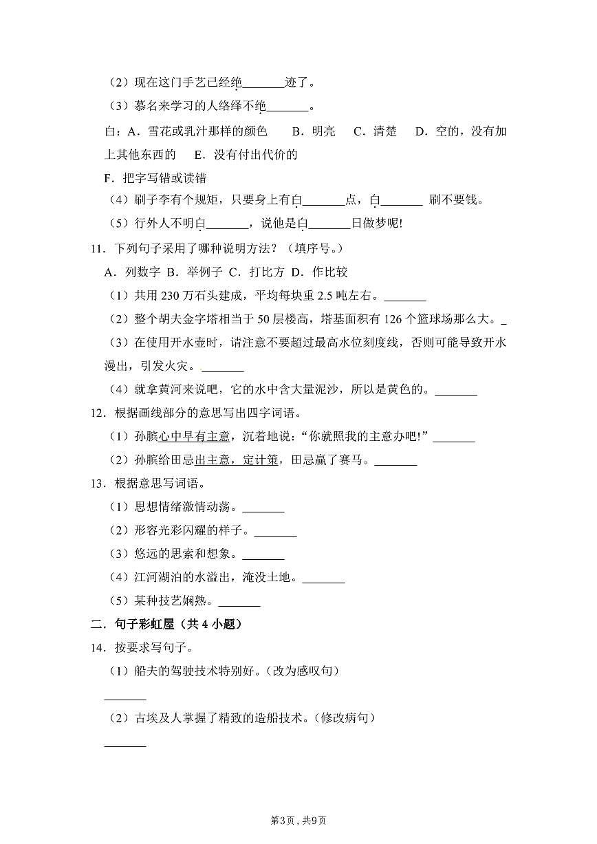 【精品】六年級上冊語文開學測試卷（一）（人教部編版，含答案）第3頁