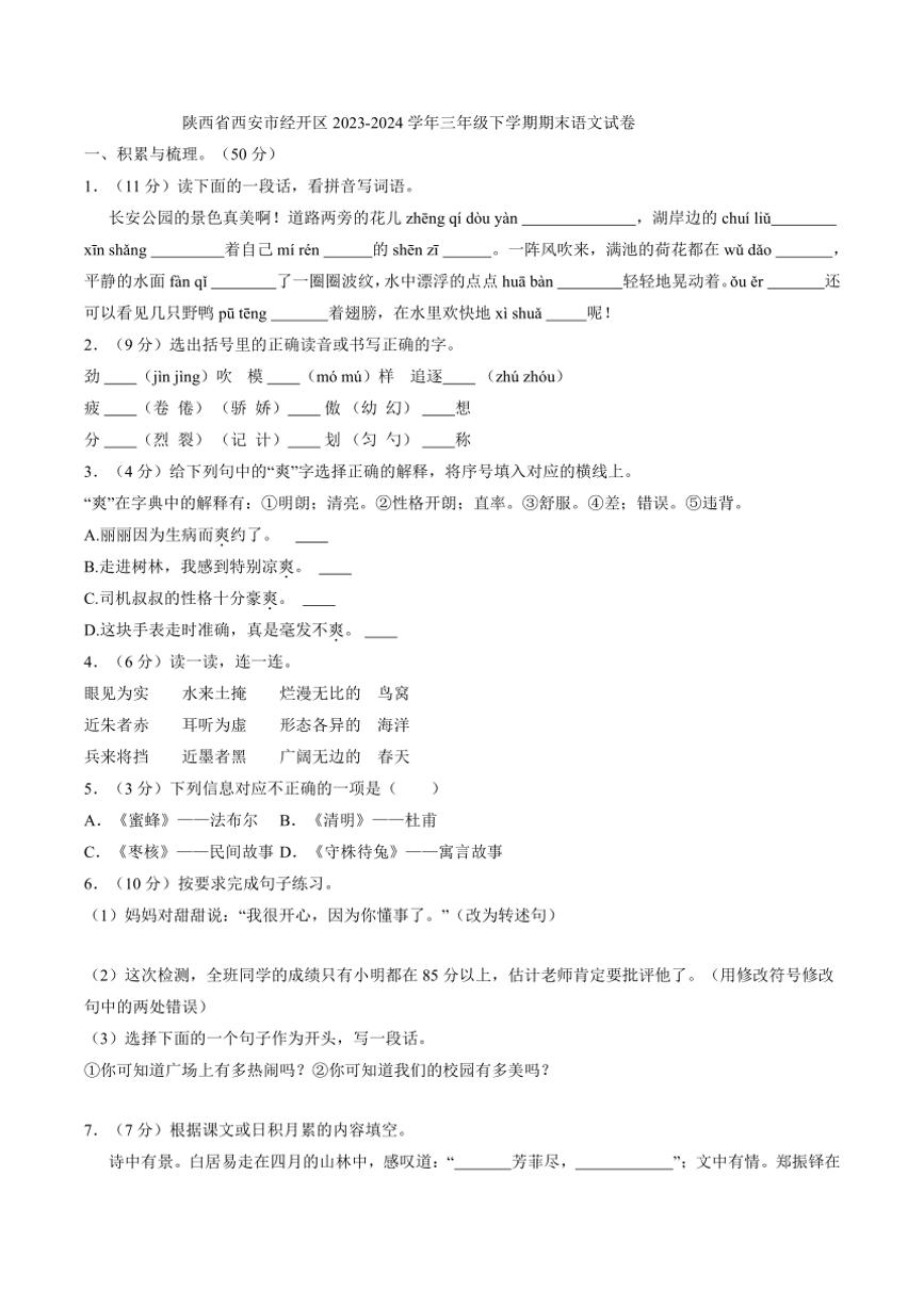 [语文][期末]陕西省西安市经开区2023～2024学年三年级下学期期末语文试卷(有答案)