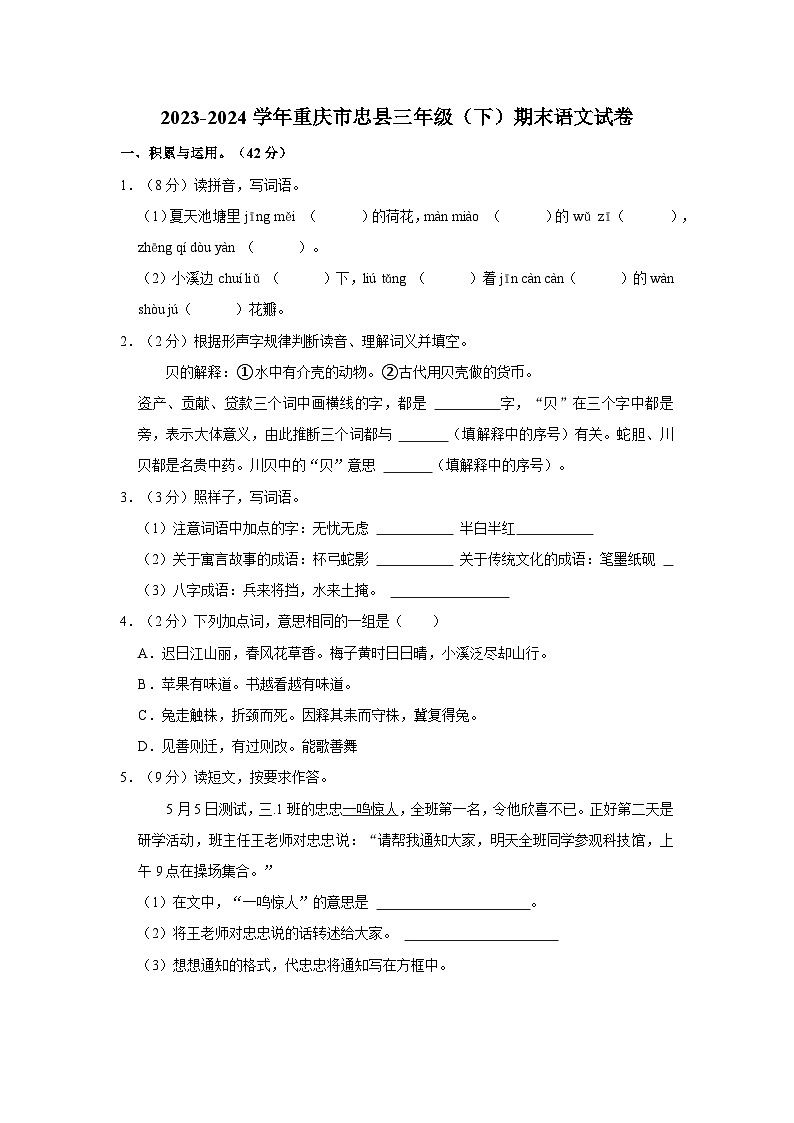 重庆市忠县2023-2024学年三年级下学期期末语文试卷01
