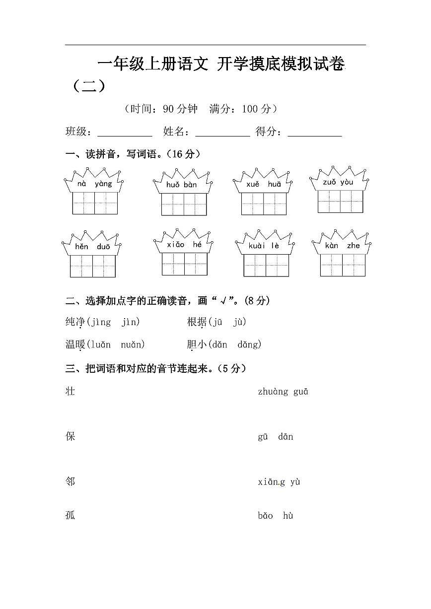 摸底模擬試卷一年級上冊語文 （人教部編版，含答案）第1頁