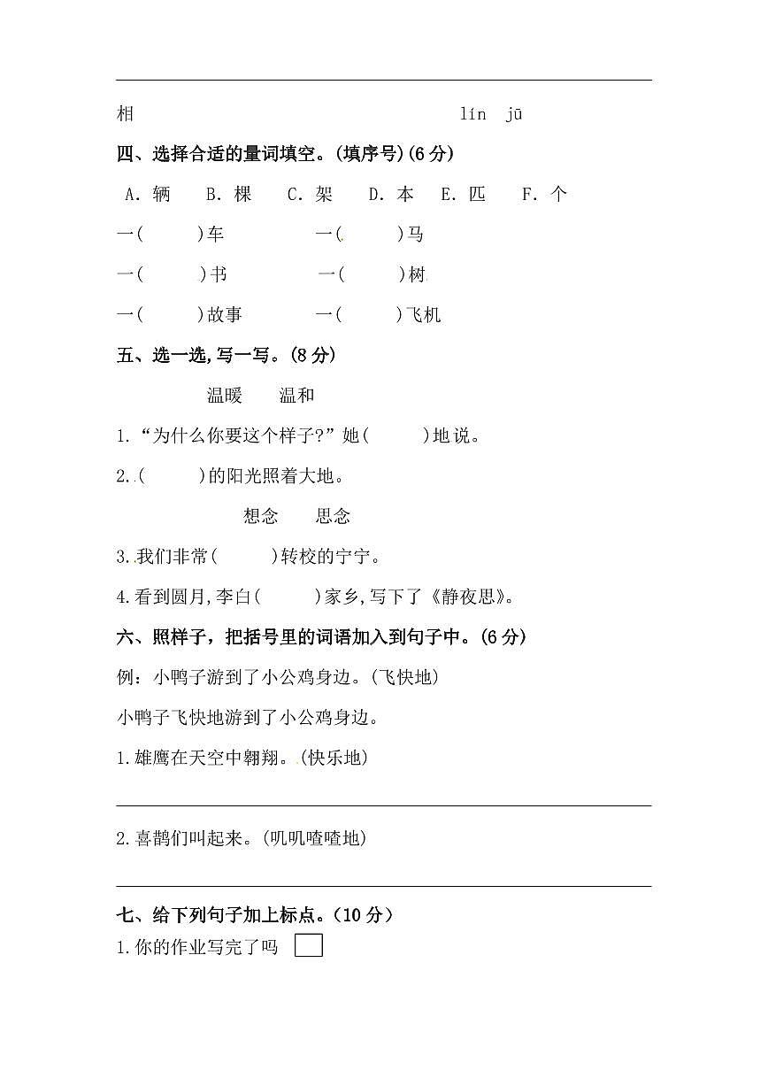 摸底模擬試卷一年級上冊語文 （人教部編版，含答案）第2頁