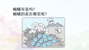 小学语文统编版（2024）四年级上册蝴蝶的家公开课教学课件ppt
