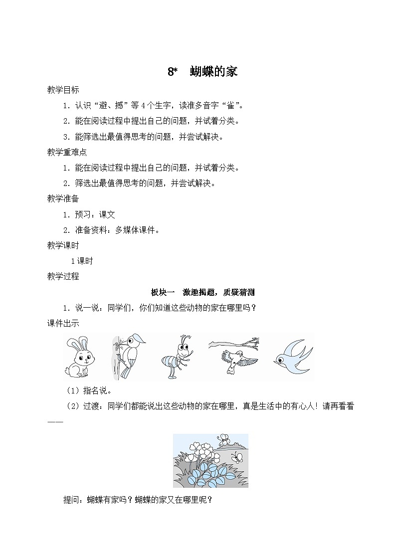 部编版小学语文4上 8《蝴蝶的家》教案(含教学反思)第1页