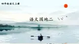 【情景教学】部编版小学语文4上 第二单元《语文园地》课件+教案（含教学反思）