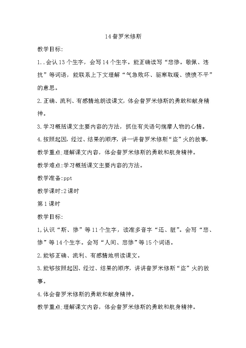 部编版四年级上册14《普罗米修斯》教案01